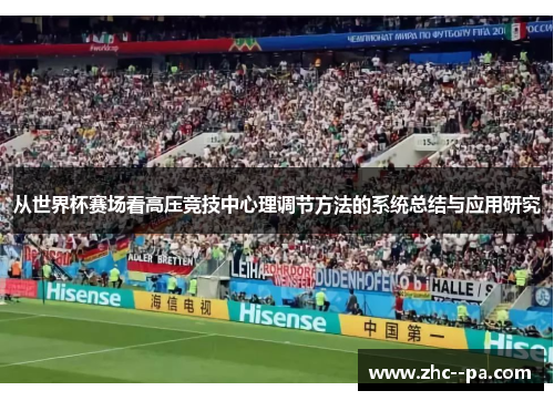 从世界杯赛场看高压竞技中心理调节方法的系统总结与应用研究