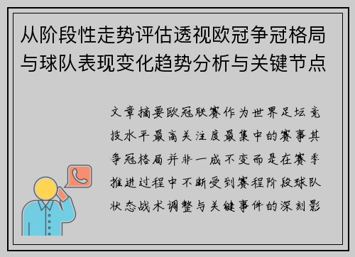 从阶段性走势评估透视欧冠争冠格局与球队表现变化趋势分析与关键节点