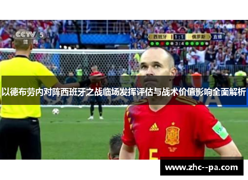 以德布劳内对阵西班牙之战临场发挥评估与战术价值影响全面解析