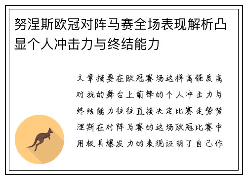 努涅斯欧冠对阵马赛全场表现解析凸显个人冲击力与终结能力