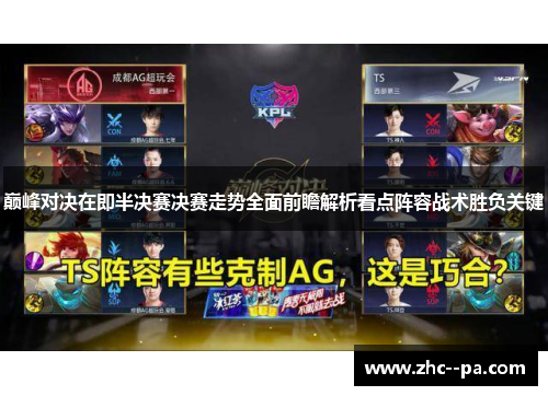 巅峰对决在即半决赛决赛走势全面前瞻解析看点阵容战术胜负关键