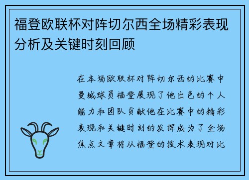 福登欧联杯对阵切尔西全场精彩表现分析及关键时刻回顾 福登欧联杯对阵切尔西全场精彩表现分析及关键时刻回顾