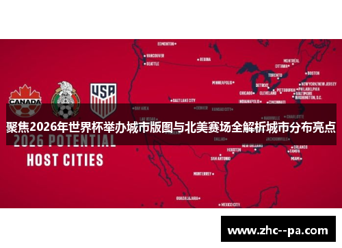 聚焦2026年世界杯举办城市版图与北美赛场全解析城市分布亮点 聚焦2026年世界杯举办城市版图与北美赛场全解析城市分布亮点