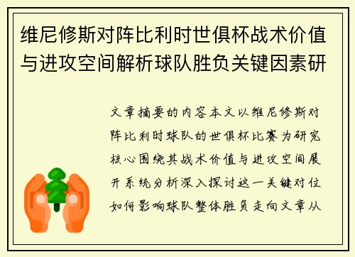 维尼修斯对阵比利时世俱杯战术价值与进攻空间解析球队胜负关键因素研究 维尼修斯对阵比利时世俱杯战术价值与进攻空间解析球队胜负关键因素研究