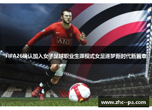 FIFA26确认加入女子足球职业生涯模式女足逐梦新时代新篇章 FIFA26确认加入女子足球职业生涯模式女足逐梦新时代新篇章