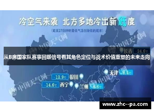 从B席国家队赛事回暖信号看其角色定位与战术价值重塑的未来走向 从B席国家队赛事回暖信号看其角色定位与战术价值重塑的未来走向