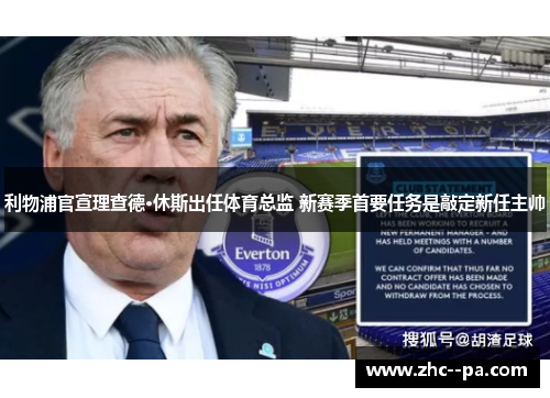 利物浦官宣理查德·休斯出任体育总监 新赛季首要任务是敲定新任主帅