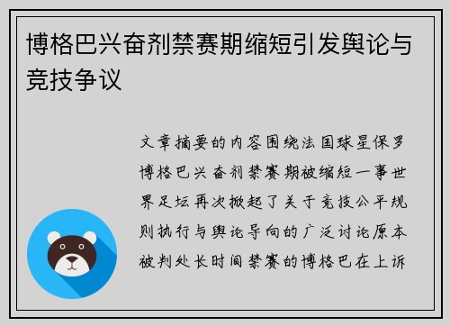 博格巴兴奋剂禁赛期缩短引发舆论与竞技争议