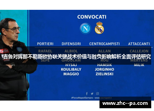 吉鲁对阵那不勒斯欧协联关键战术价值与胜负影响解析全面评估研究