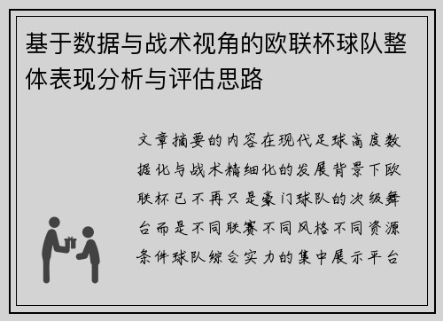 基于数据与战术视角的欧联杯球队整体表现分析与评估思路