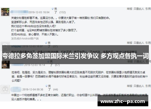 夸德拉多免签加盟国际米兰引发争议 多方观点各执一词 夸德拉多免签加盟国际米兰引发争议 多方观点各执一词