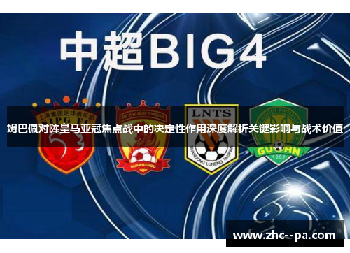 姆巴佩对阵皇马亚冠焦点战中的决定性作用深度解析关键影响与战术价值