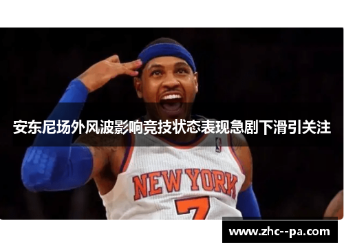 安东尼场外风波影响竞技状态表现急剧下滑引关注 安东尼场外风波影响竞技状态表现急剧下滑引关注