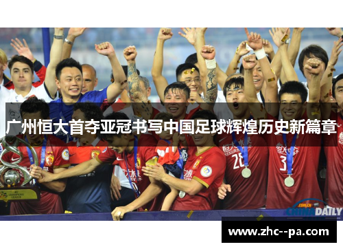 广州恒大首夺亚冠书写中国足球辉煌历史新篇章 广州恒大首夺亚冠书写中国足球辉煌历史新篇章