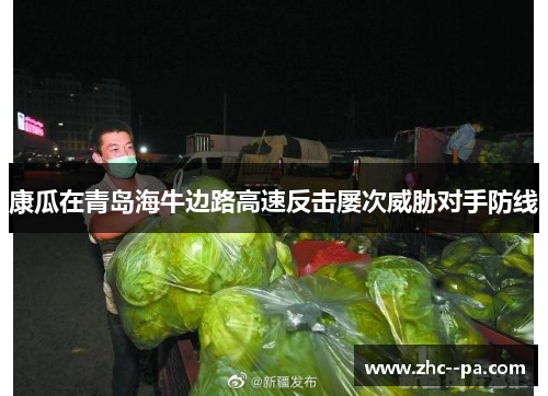 康瓜在青岛海牛边路高速反击屡次威胁对手防线 康瓜在青岛海牛边路高速反击屡次威胁对手防线