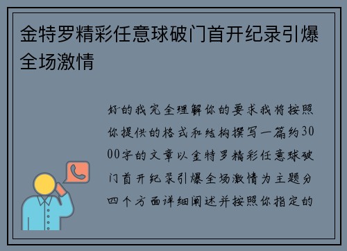 金特罗精彩任意球破门首开纪录引爆全场激情