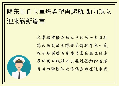 隆东帕丘卡重燃希望再起航 助力球队迎来崭新篇章 隆东帕丘卡重燃希望再起航 助力球队迎来崭新篇章