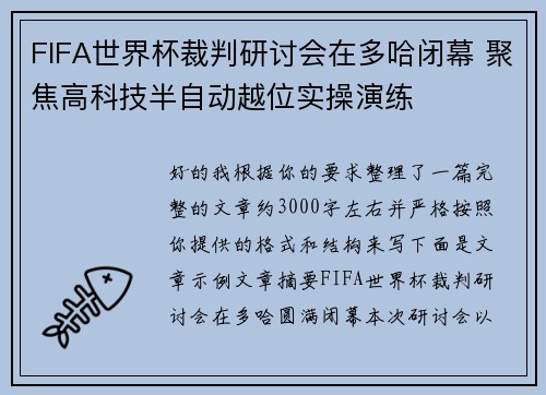 FIFA世界杯裁判研讨会在多哈闭幕 聚焦高科技半自动越位实操演练