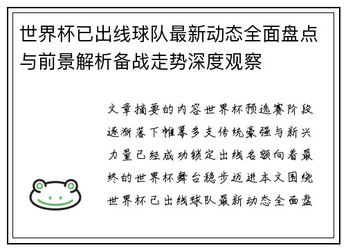 世界杯已出线球队最新动态全面盘点与前景解析备战走势深度观察