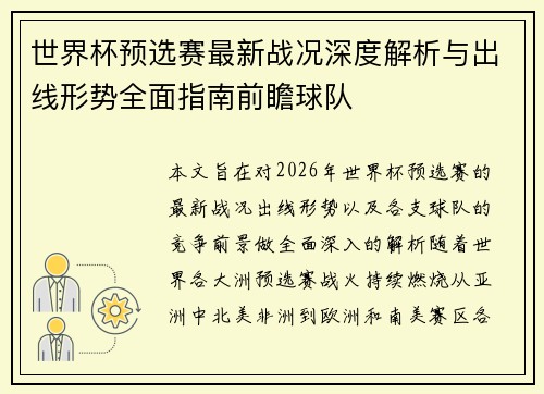 世界杯预选赛最新战况深度解析与出线形势全面指南前瞻球队