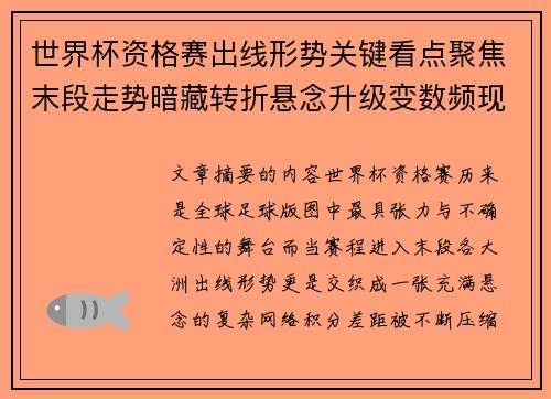 世界杯资格赛出线形势关键看点聚焦末段走势暗藏转折悬念升级变数频现