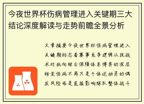 今夜世界杯伤病管理进入关键期三大结论深度解读与走势前瞻全景分析