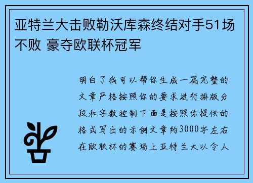 亚特兰大击败勒沃库森终结对手51场不败 豪夺欧联杯冠军