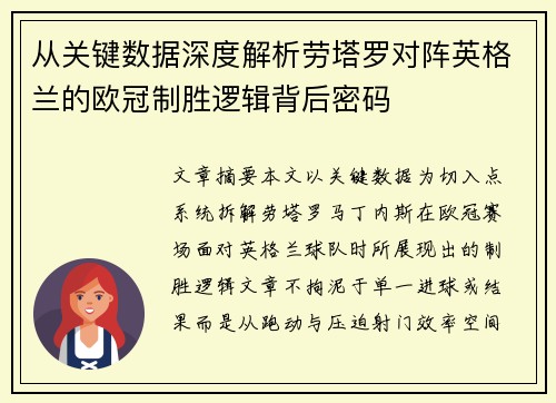从关键数据深度解析劳塔罗对阵英格兰的欧冠制胜逻辑背后密码