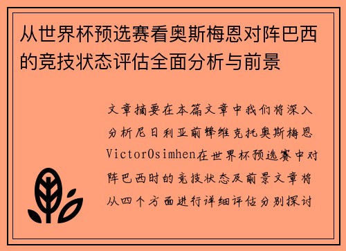 从世界杯预选赛看奥斯梅恩对阵巴西的竞技状态评估全面分析与前景