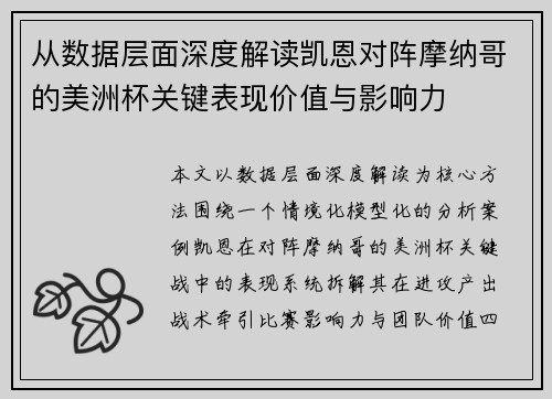 从数据层面深度解读凯恩对阵摩纳哥的美洲杯关键表现价值与影响力
