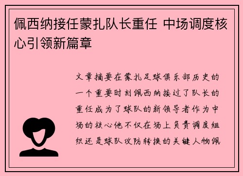 佩西纳接任蒙扎队长重任 中场调度核心引领新篇章