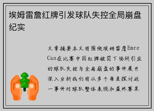 埃姆雷詹红牌引发球队失控全局崩盘纪实