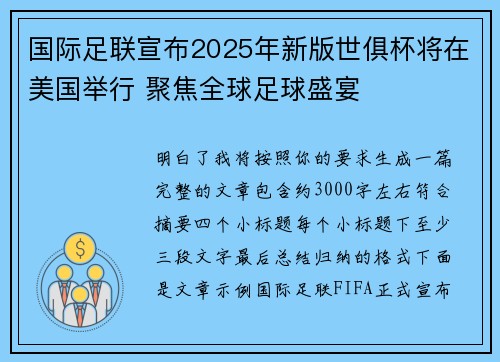 国际足联宣布2025年新版世俱杯将在美国举行 聚焦全球足球盛宴