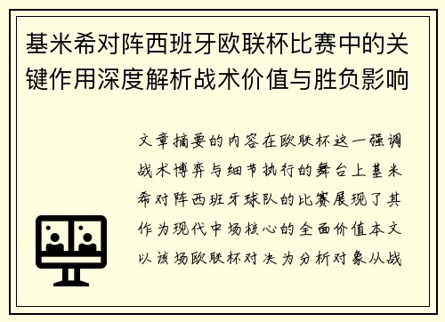 基米希对阵西班牙欧联杯比赛中的关键作用深度解析战术价值与胜负影响