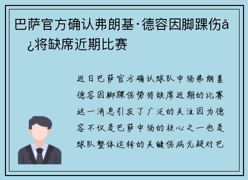 巴萨官方确认弗朗基·德容因脚踝伤势将缺席近期比赛 巴萨官方确认弗朗基·德容因脚踝伤势将缺席近期比赛
