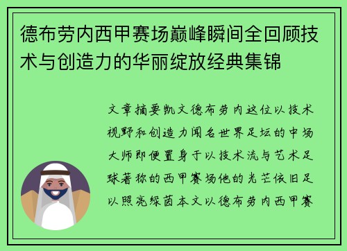 德布劳内西甲赛场巅峰瞬间全回顾技术与创造力的华丽绽放经典集锦