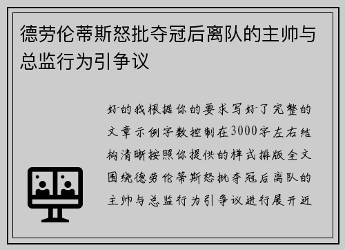 德劳伦蒂斯怒批夺冠后离队的主帅与总监行为引争议 德劳伦蒂斯怒批夺冠后离队的主帅与总监行为引争议