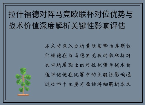 拉什福德对阵马竞欧联杯对位优势与战术价值深度解析关键性影响评估