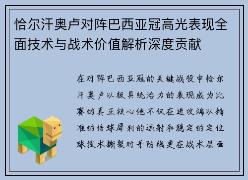 恰尔汗奥卢对阵巴西亚冠高光表现全面技术与战术价值解析深度贡献