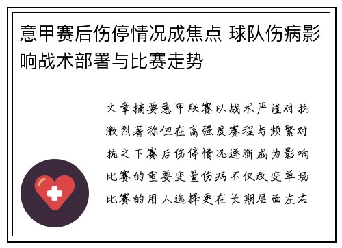 意甲赛后伤停情况成焦点 球队伤病影响战术部署与比赛走势