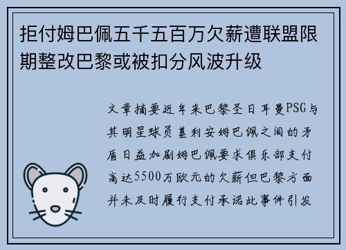 拒付姆巴佩五千五百万欠薪遭联盟限期整改巴黎或被扣分风波升级