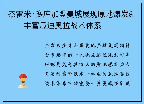 杰雷米·多库加盟曼城展现原地爆发力丰富瓜迪奥拉战术体系
