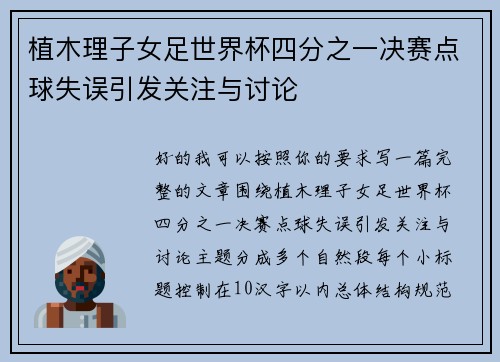 植木理子女足世界杯四分之一决赛点球失误引发关注与讨论 植木理子女足世界杯四分之一决赛点球失误引发关注与讨论