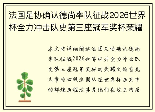 法国足协确认德尚率队征战2026世界杯全力冲击队史第三座冠军奖杯荣耀之路 法国足协确认德尚率队征战2026世界杯全力冲击队史第三座冠军奖杯荣耀之路