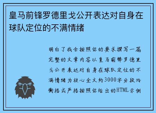 皇马前锋罗德里戈公开表达对自身在球队定位的不满情绪 皇马前锋罗德里戈公开表达对自身在球队定位的不满情绪