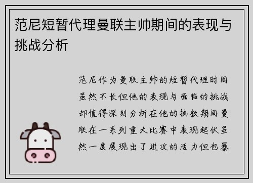 范尼短暂代理曼联主帅期间的表现与挑战分析