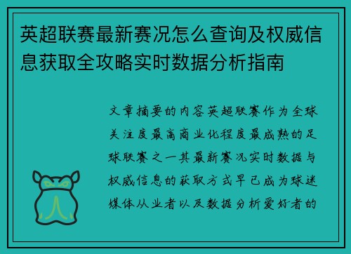 英超联赛最新赛况怎么查询及权威信息获取全攻略实时数据分析指南