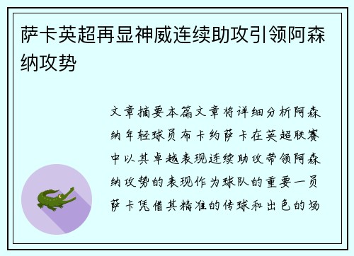 萨卡英超再显神威连续助攻引领阿森纳攻势
