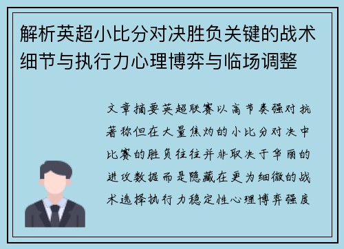 解析英超小比分对决胜负关键的战术细节与执行力心理博弈与临场调整