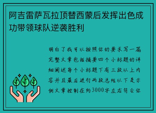 阿吉雷萨瓦拉顶替西蒙后发挥出色成功带领球队逆袭胜利